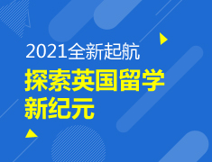 2021全新启航探索英国留学新纪元