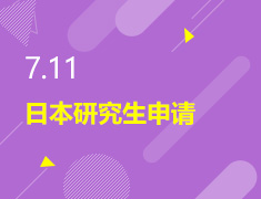7.11丨日本研究生申请
