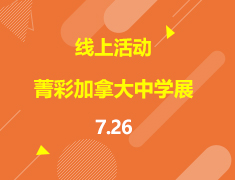 直播▪加拿大|2020菁彩加拿大中学展