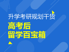 【高考】高考后留学百宝箱