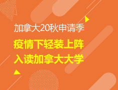 【本科】疫情下轻松入读加拿大大学