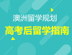 7.18丨后高考留学-澳洲大学志愿填报说明会