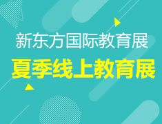 7.25丨新东方夏季国际教育展