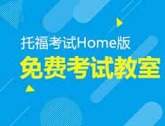 托福Home版免费教室预约