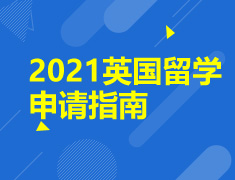 11月资料包|2021英国留学申请指南