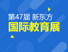 7.25丨国际教育展·青岛站