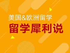 【研究生】留学犀利说