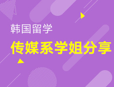 【本科】韩国本科传媒系学姐分享