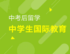 【中学】中考后留学规划讲座