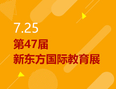 7.25丨第47届新东方国际教育展