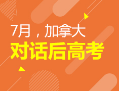 加拿大|7月对话后高考