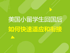 美中|小留学生适应与衔接