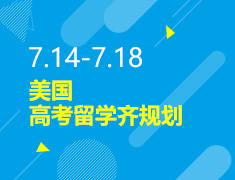 7.14-7.18丨美国高考留学齐规划