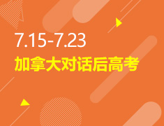 7.15-7.23加拿大对话后高考