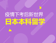 日本本科留学规划专题讲座
