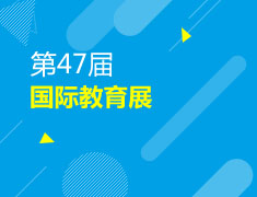 第47届国际教育展