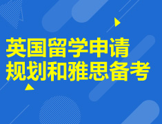 7.18|英国留学申请规划和雅思备考