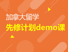 7.18|加拿大先修计划demo课