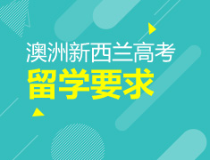 7.17|澳洲新西兰大学高考录取咨询