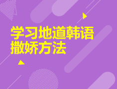 7.18|学习地道韩语撒娇方法