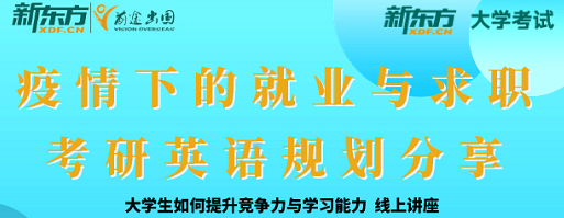 7.17|就业规划与考研英语