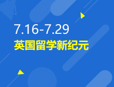7.16-7.29丨英国留学新纪元