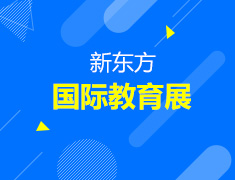 新东方国际教育展
