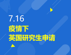 7.16丨疫情下英国研究生申请