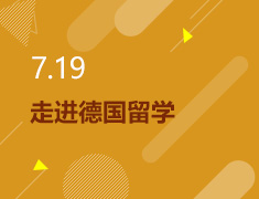 7.19丨走进德国留学