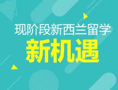 7.16澳新|新西兰留学新机遇