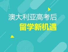 7.22澳新|高考后留学新机遇