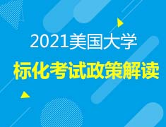 7.16美本|标化考试政策解读