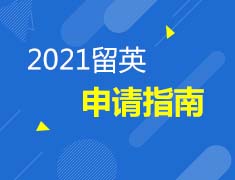7.16英国|2021申请指南