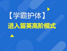 7.20英国|学霸护体留学高阶模式