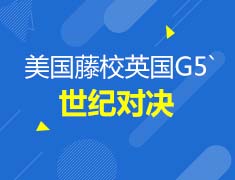 7.23英国|藤校G5世纪大对决！