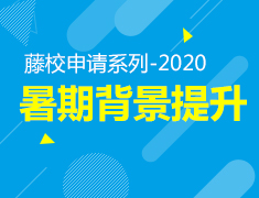 7.16|藤校申请系列 -- 2020暑期背景提升