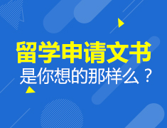 7.18|留学申请文书是你想的那样么？