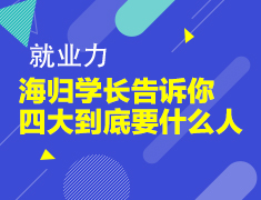 海归学长告诉你，四大到底要什么人？
