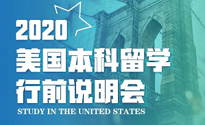 美国本科留学行前说明会
