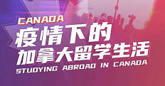 讲座丨疫情下的加拿大留学生活