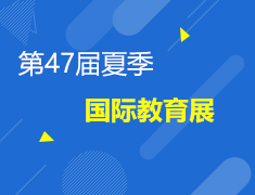 【本月推荐】第47届夏季国际教育展