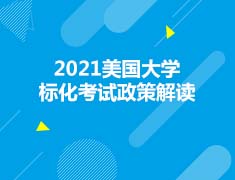 美国|2021美国大学标化考试政策解读