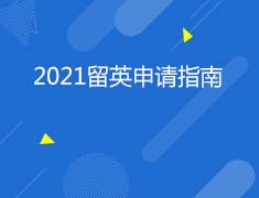 英国|2021留英申请指南