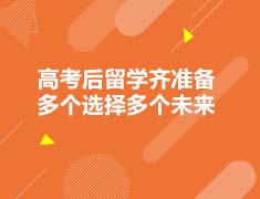加拿大|高考留学齐准备多个选择多个未来