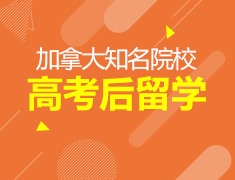 7.18丨高考后加拿大留学指南—一本上清北