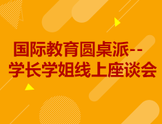7.30丨美国如是说： 国际教育圆桌派--学长学姐线上座谈会