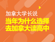 学长说：当年为什么选择去加拿大读高中