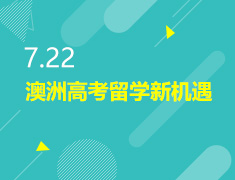 7.22丨澳洲高考留学新机遇