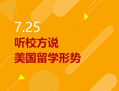 7.25丨听校方说美国留学形势