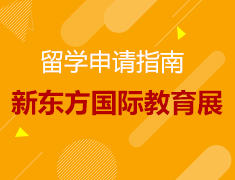 7.26丨第47届国际教育展—提升你的录取力